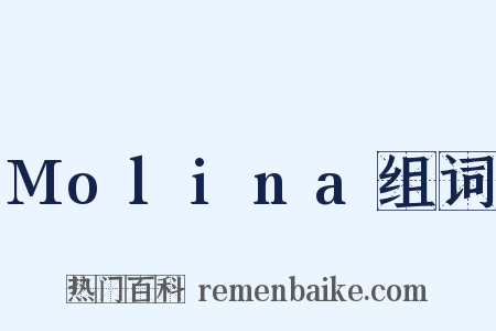 Molina组词是什么意思的图片